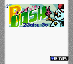 BS B-Dash - 2 Gatsugou (Japan) Title Screen